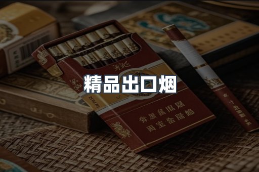 精品出口烟